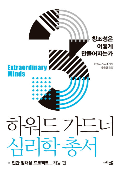 하워드 가드너 심리학 총서 3: 창조성은 어떻게 만들어지는가