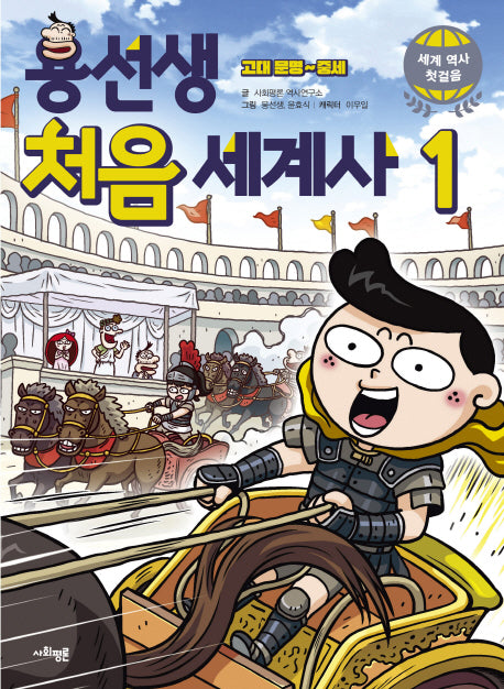 용선생 처음 세계사 1: 고대문명~ 중세