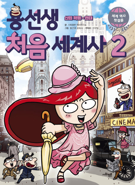 용선생 처음 세계사 2: 산업혁명~ 현대