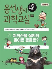 용선생의 시끌벅적 과학교실 1: 생태계(양장본 Hardcover)