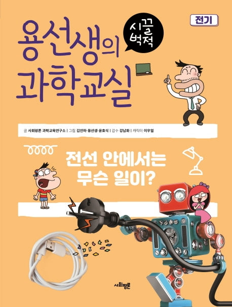 용선생의 시끌벅적 과학교실 2: 전기(양장본 Hardcover)