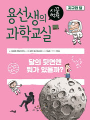 용선생의 시끌벅적 과학교실 3: 지구와 달(양장본 Hardcover)