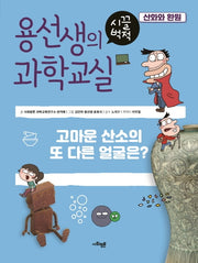 용선생의 시끌벅적 과학교실 4: 산화와 환원(양장본 Hardcover)
