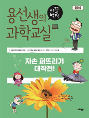 용선생의 시끌벅적 과학교실 5: 생식(양장본 Hardcover)