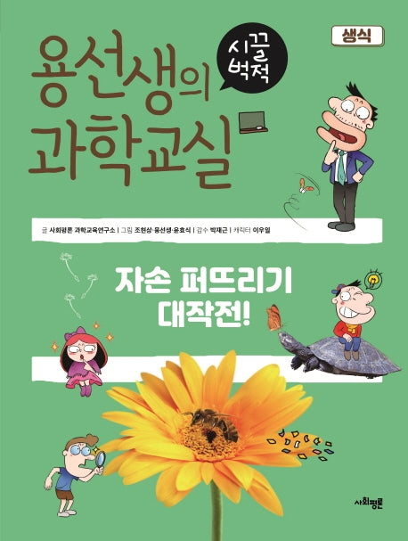 용선생의 시끌벅적 과학교실 5: 생식(양장본 Hardcover)