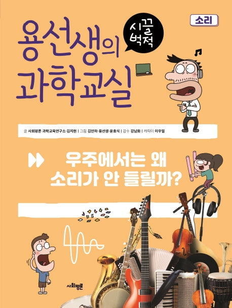 용선생의 시끌벅적 과학교실 6: 소리(양장본 Hardcover)
