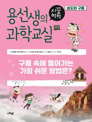 용선생의 시끌벅적 과학교실 7: 습도와 구름(양장본 Hardcover)