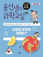 용선생의 시끌벅적 과학교실 8: 산과 염기(양장본 Hardcover)