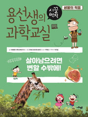 용선생의 시끌벅적 과학교실 9: 생물의 적응(양장본 Hardcover)