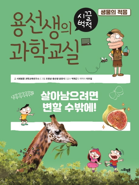 용선생의 시끌벅적 과학교실 9: 생물의 적응(양장본 Hardcover)