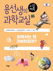 용선생의 시끌벅적 과학교실 10: 힘(양장본 Hardcover)