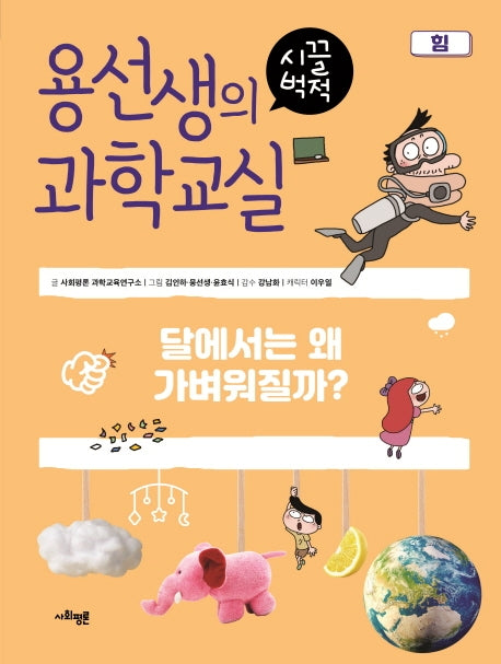용선생의 시끌벅적 과학교실 10: 힘(양장본 Hardcover)