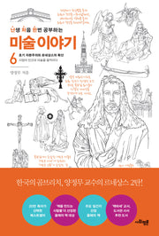 난처한 미술 이야기 6(난생 처음 한번 공부하는 미술 이야기)