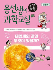 용선생의 시끌벅적 과학교실 11: 태양계(양장본 Hardcover)
