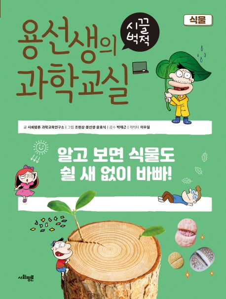 용선생의 시끌벅적 과학교실 12: 식물(양장본 Hardcover)