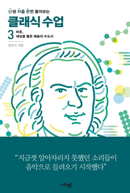 난처한 클래식 수업 3(난생 처음 한번 들어보는 클래식 수업)