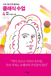 난처한 클래식 수업 4(난생 처음 한번 들어보는 클래식 수업)