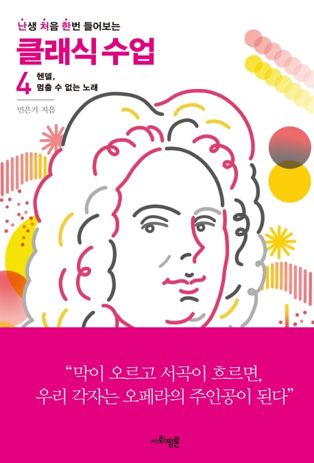 난처한 클래식 수업 4(난생 처음 한번 들어보는 클래식 수업)