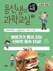 용선생의 시끌벅적 과학교실 13: 소화와 배설(양장본 Hardcover)