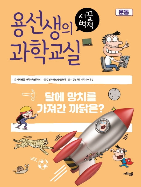 용선생의 시끌벅적 과학교실 14: 운동(양장본 Hardcover)