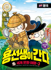 용선생이 간다 세계 문화 여행 3: 영국(양장본 Hardcover)