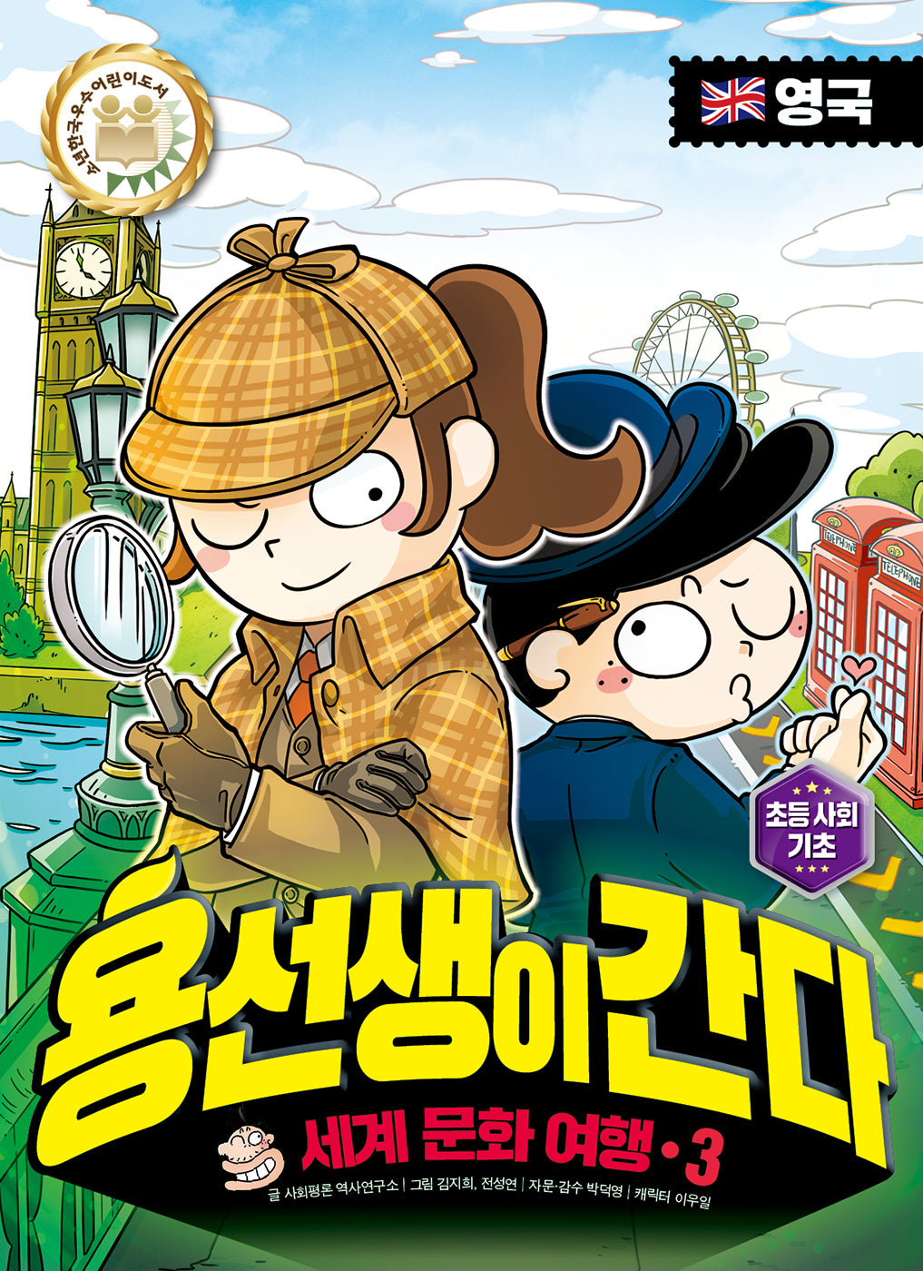 용선생이 간다 세계 문화 여행 3: 영국(양장본 Hardcover)