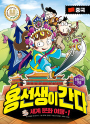 용선생이 간다 세계 문화 여행 1: 중국(양장본 Hardcover)