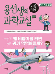 용선생의 시끌벅적 과학교실 15: 기압과 바람(양장본 Hardcover)