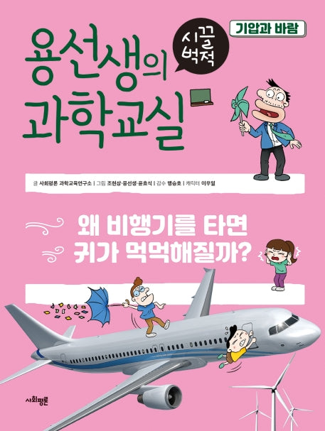 용선생의 시끌벅적 과학교실 15: 기압과 바람(양장본 Hardcover)