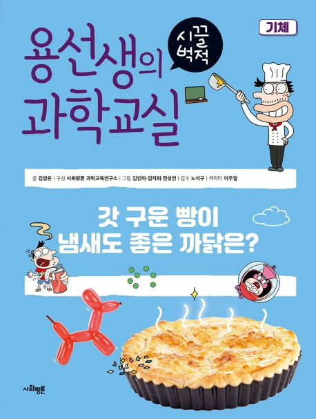 용선생의 시끌벅적 과학교실 16: 기체(양장본 Hardcover)