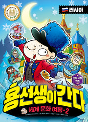 용선생이 간다 세계 문화 여행 2: 러시아(양장본 Hardcover)