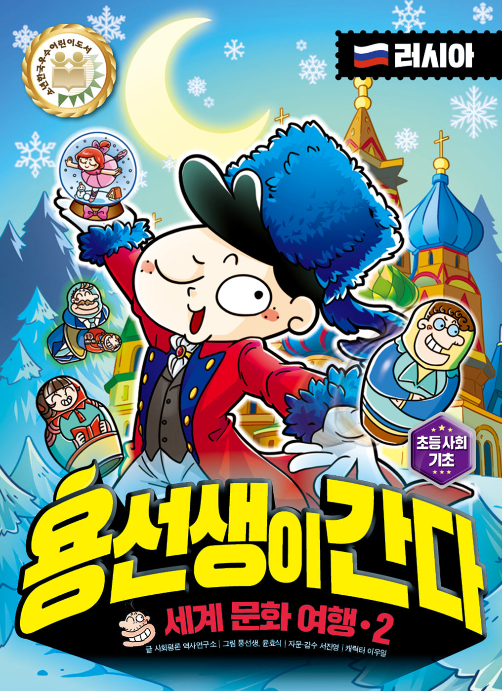 용선생이 간다 세계 문화 여행 2: 러시아(양장본 Hardcover)