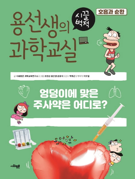 용선생의 시끌벅적 과학교실 17: 호흡과 순환(양장본 Hardcover)