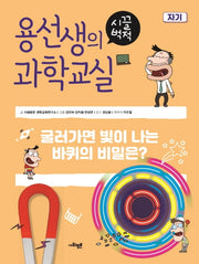 용선생의 시끌벅적 과학교실 18: 자기(양장본 Hardcover)