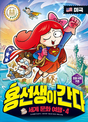 용선생이 간다 세계 문화 여행 4: 미국(양장본 Hardcover)