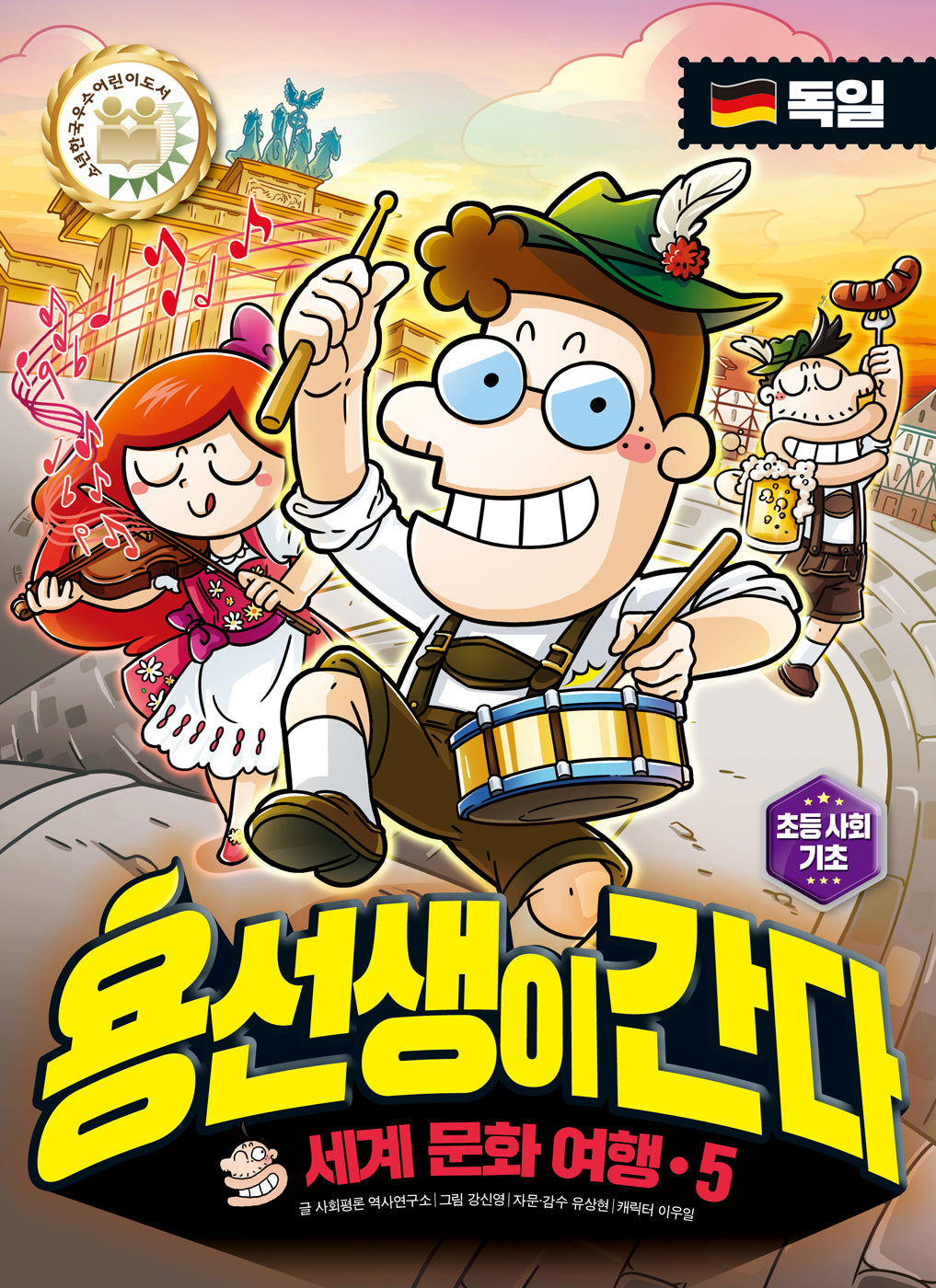 용선생이 간다 세계 문화 여행 5: 독일(양장본 Hardcover)