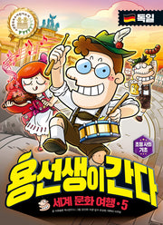 용선생이 간다 세계 문화 여행 5: 독일(양장본 Hardcover)