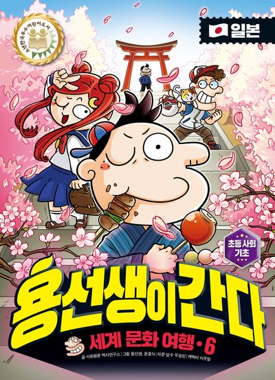 용선생이 간다 세계 문화 여행 6: 일본(양장본 Hardcover)