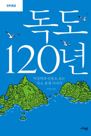 독도 120년(사회평론 지식 총서 SPIKE 2)