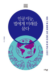 인공지능, 법에게 미래를 묻다(사회평론 지식 총서 SPIKE 1)