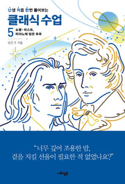 난처한 클래식 수업 5(난생 처음 한번 들어보는 클래식 수업)