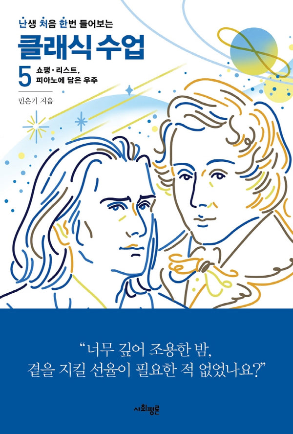 난처한 클래식 수업 5(난생 처음 한번 들어보는 클래식 수업)