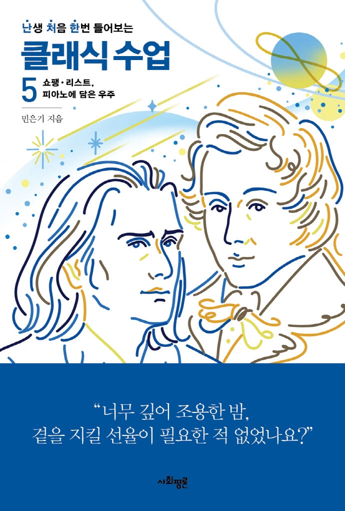 난처한 클래식 수업 5(난생 처음 한번 들어보는 클래식 수업)