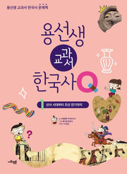 용선생 교과서 한국사 Q 1