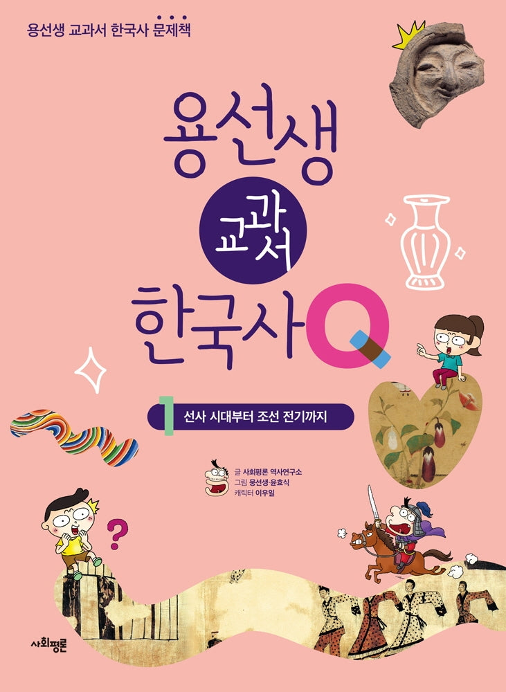 용선생 교과서 한국사 Q 1