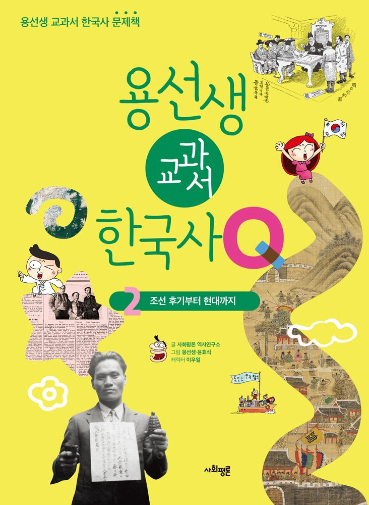 용선생 교과서 한국사 Q 2