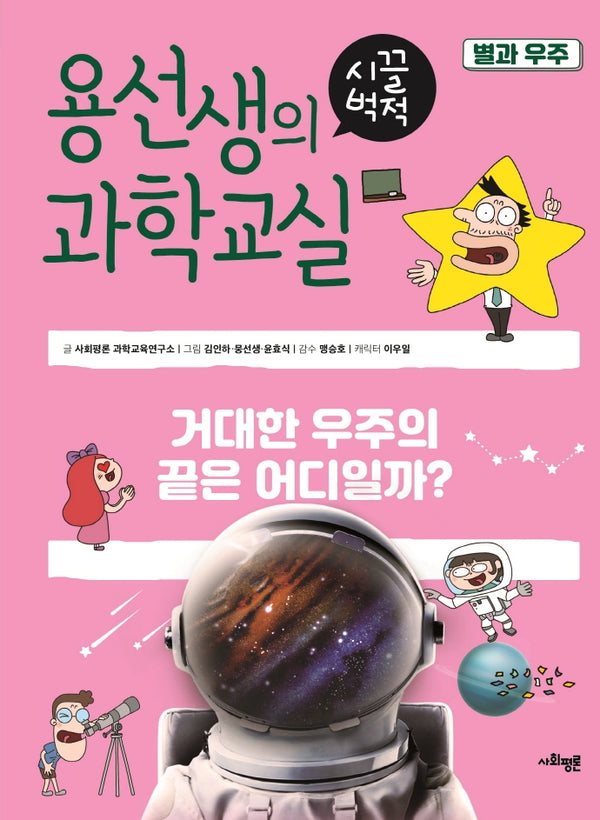 용선생의 시끌벅적 과학교실 19: 별과 우주(양장본 Hardcover)