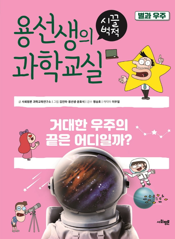 용선생의 시끌벅적 과학교실 19: 별과 우주(양장본 Hardcover)