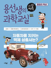 용선생의 시끌벅적 과학교실 20: 물질의 특성(양장본 Hardcover)