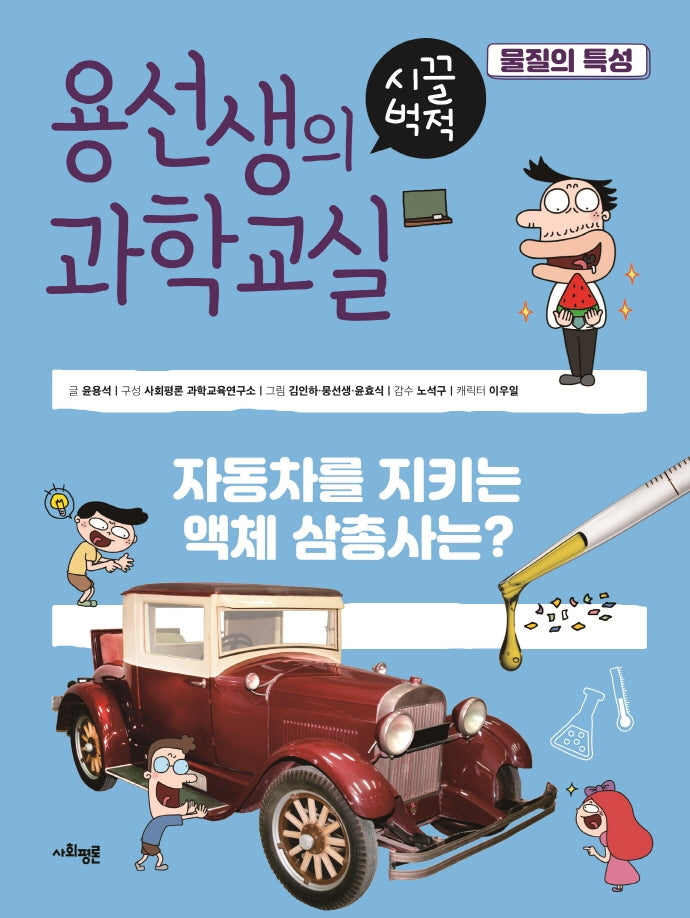 용선생의 시끌벅적 과학교실 20: 물질의 특성(양장본 Hardcover)